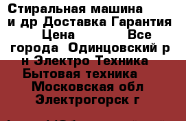 Стиральная машина Bochs и др.Доставка.Гарантия. › Цена ­ 6 000 - Все города, Одинцовский р-н Электро-Техника » Бытовая техника   . Московская обл.,Электрогорск г.